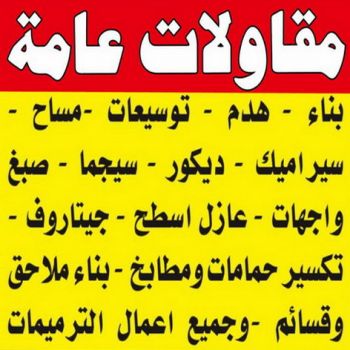 مقاول - مقاولات عامة - بالكويت📞65654030