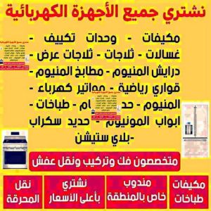 نشترى الاجهزة صباغ العقيلة - اصباغ العقيلة - ابومحمد📞60057751 - صباغ رخيص - رقم صباغ رخيص - رقم صباغ - صباغ شاطر - صباغ خشب - اصباغ جوتن - اصباغ الكويت - صباغين - صباغ الكويت