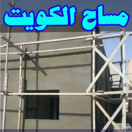 مساح - معلم مساح - مقاول مساح - ابوياسين📞66781612 - معلم مساح وسيجما - مساح دكت التكييف - فني مساح - معلم سيجما - مقاول سيجما - مساح الكويت 1 مساح - معلم مساح - مقاول مساح - ابوياسين📞66781612 - معلم مساح وسيجما - مساح دكت التكييف - فني مساح - معلم سيجما - مقاول سيجما - مساح الكويت