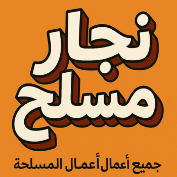 الرئيسية 50 نجار مسلح - معلم نجار مسلح - ابوهاني📞99007654 - رقم نجار مسلح - نجار مسلح الكويت - نجار مباني - حداد مسلح - نجار مسلح بالكويت - نجارين مسلح