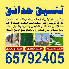 الرئيسية 42 تنسيق حدائق - الاتصال 65792405