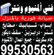 الرئيسية 43 فني المنيوم - الاتصال 99530563